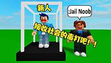 口袋Roblox罗布乐思：新人接受社会的毒打吧！