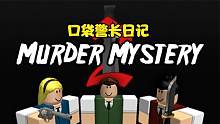 口袋Roblox罗布乐思：口袋警长日记