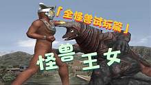 【口袋】奥特曼格斗进化3-全怪兽试玩篇：请叫我怪兽王女