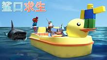 口袋Roblox罗布乐思：鲨口求生-口袋存活到最后吧！