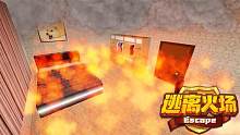 口袋Roblox罗布乐思：逃离火场