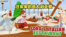 口袋Roblox罗布乐思：需要RMB才能过家家的意大利亚餐厅