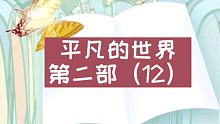 【有声书】平凡的世界第二部（12）