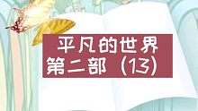 【有声书】平凡的世界（13）