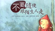 有声绘本《不要随便跟陌生人走》我们都是勇敢又聪明的宝贝