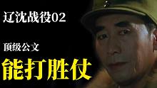 辽沈战役02：顶级公文，能打胜仗【解放战争系列】