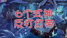 《阴阳师》只用六个式神反打灯帝阵容