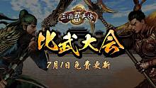 【三国群英传8】八方势力齐聚一堂 7月1日比武大会回归！