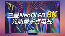 超大型电视体验：三星NeoQLED 8K 光质量子电视
