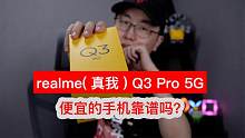 realme真我Q3 Pro评测 红米最大的对手之一