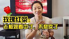 新配方做的玫瑰红茶，老板娘吹着空调喝high了，推荐给家里的女人