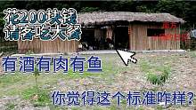 花200块钱请客吃大餐，有酒有肉有鱼，你觉得这个标准会不会寒酸