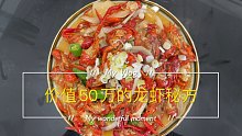 价值50万的龙虾秘方