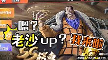 《航海王热血航线》老沙up池抽卡实录