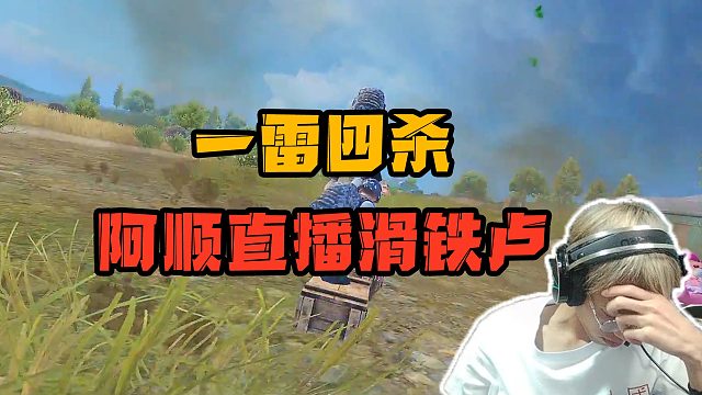 【dk阿顺】这颗雷直接塞到我嘴里来!_虎牙视频