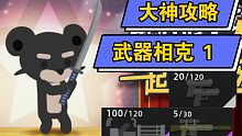 大神攻略－武器相克（小动物之星）－小坏