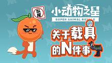 【橘子猪】小动物之星中你不知道的关于载具的N件事情！！