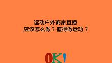 运动户外商家直播应该怎么做？还是做运动？