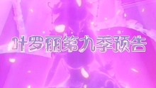 《叶罗丽精灵梦第九季预告片》