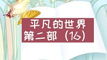 【有声书】平凡的世界第二部（16）