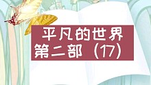 【有声书】平凡的世界第二部（17）