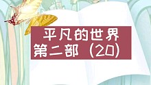 【有声书】平凡的世界第二部（20）