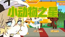 小动物之星：试玩体验