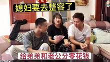 媳妇要去杭州整容，给老公和弟弟分零花钱，结果俩人差点打起来！
