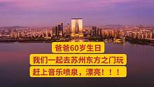 爸爸60岁生日，我们一起去苏州东方之门玩，赶上音乐喷泉，漂亮！
