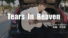 【4K+教学】Eric Clapton《Tears in heaven》指弹吉他改编（泪洒天堂）