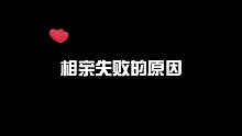 为什么你每次相亲都失败？
