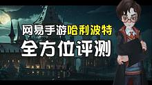哈迷不氪金玩【哈利波特：魔法觉醒】能得到怎样的体验？看完这篇评测再决定要不要入坑！