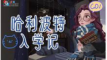 【哈利波特魔法觉醒】入学篇：霍格沃茨我来啦！（内测录屏）