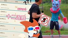 小狐狸痛失12连胜后竟跨越维度在现实广场跳广场舞？