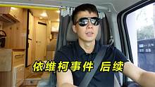 杨旭依维柯售后事件后，发生不少事，借着房车保养就一起都说了