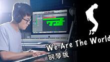 钢琴版《We Are The World》，永远的MJ！