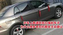 开车上路遇到系红绳的车子，为什么很多老司机都会主动避让？
