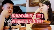 【说说心里话3】长得好看，就那么重要吗？