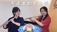 【长笛】《悬崖上的金鱼姬》「（崖の上のポニョ/Ponyo）」