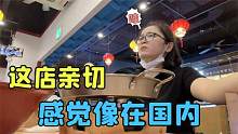 带韩国老公来吃麻辣烫，看到饭店摆设惊了：哇，这不就是中国么