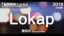 黄明志 Namewee *动态歌词*【Lokap】@亚洲通牒 2018