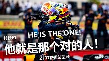 【村长F1】他就是那个对的人！21R7法国站回顾