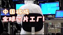 中国将成全球芯片工厂