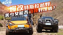 电动车越野！30万爆改特斯拉挑战好汉坡？