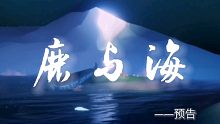 【光遇】鹿与海——预告片