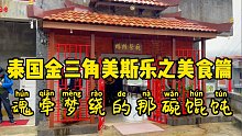 泰国金三角美斯乐吃到超地道的馄饨，美死了！