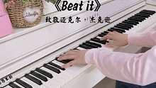 【钢琴】致敬经典《Beat it》，致敬永远的迈克尔·杰克逊