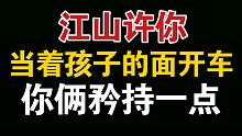 【江山许你】你俩给我矜持一点，当着孩子的面开车，是不是太过分了
