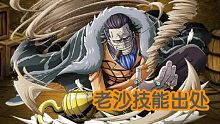 【航海王热血航线】游戏角色招式在动画中的出处——克洛克达尔