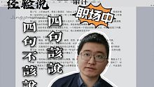 【经验说】聊聊可以避免的弯路 审计工作中四句少说 四句多说